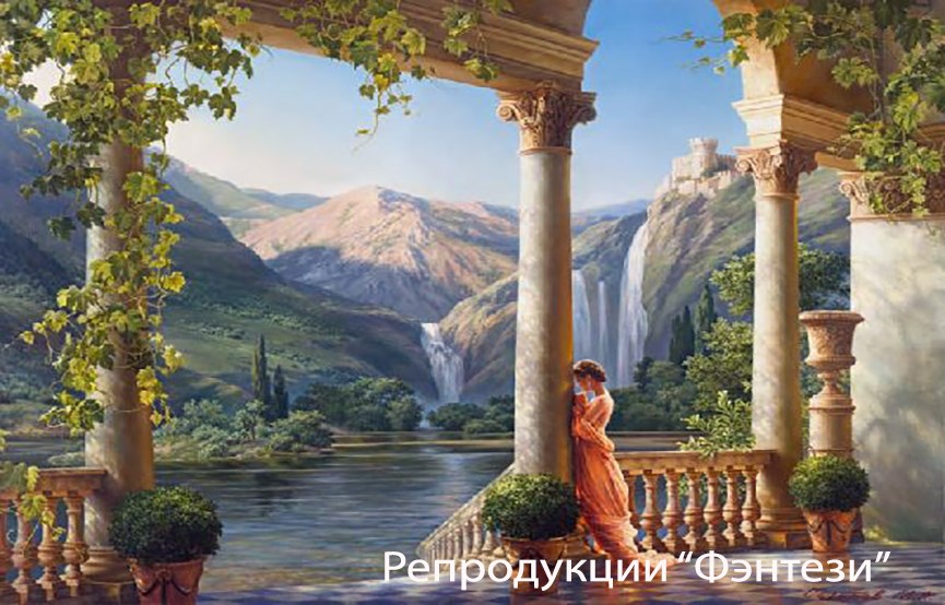 Репродукции &quot;Фэнтези&quot;