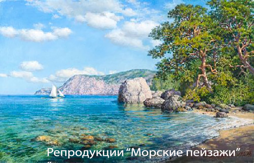 Репродукции &quot;Морские пейзажи&quot;