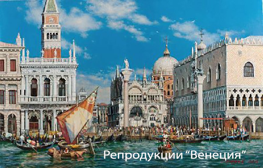 Репродукции &quot;Венеция&quot;
